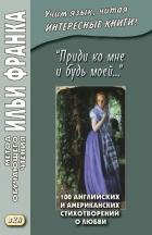 Книга «Приди ко мне и будь моей…» 100 английских и американских стихотворений о любви